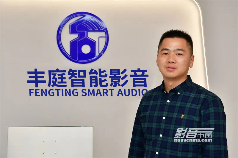 FENGTING SMART AUDIO 周總接受影音中國(guó)，影音百店37期采訪。服務(wù)就是為客戶解決問(wèn)題，保持客戶黏性